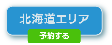 北海道地区の予約はこちら