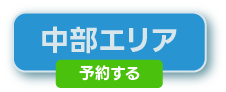 中部地区の予約はこちら