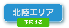 北陸地区の予約はこちら