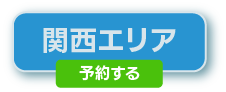 関西地区の予約はこちら