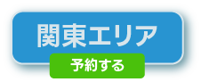 関東地区の予約はこちら