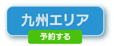 九州地区の予約はこちら