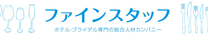 公式 ファインスタッフ ホテルブライダルのおしごと