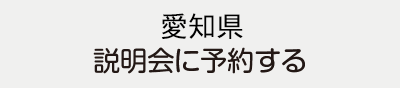 愛知県説明会に予約する