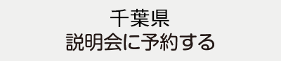 千葉県説明会に予約する