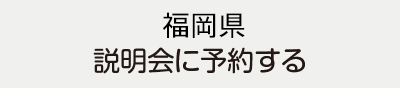 福岡県説明会に予約する