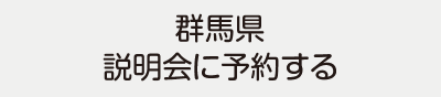 群馬県説明会に予約する