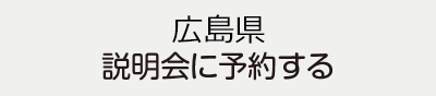 広島県説明会に予約する