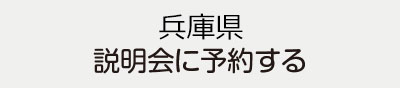 兵庫県説明会場に予約する