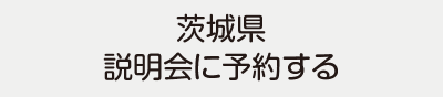 茨城県説明会に予約する