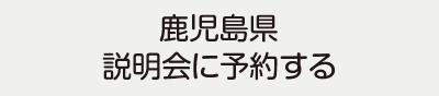 鹿児島県説明会に予約する