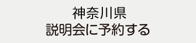 神奈川県説明会に予約する