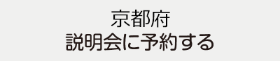 京都府説明会に予約する