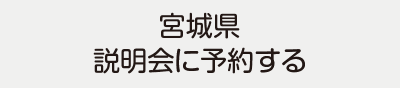 宮城県説明会に予約する