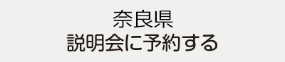 奈良県説明会に予約する