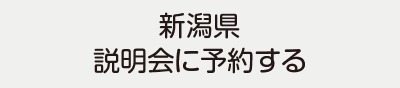 新潟県説明会に予約する