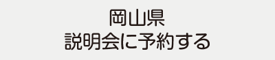 岡山県説明会に予約する