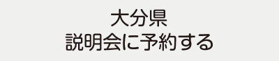 大分県説明会に予約する