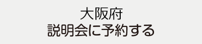 大阪府説明会に予約する