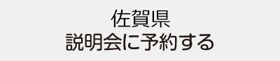 佐賀県説明会に予約する