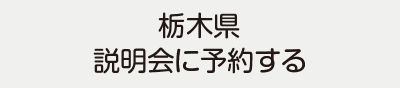 栃木県説明会に予約する