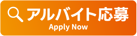 アルバイト応募 Apply Now