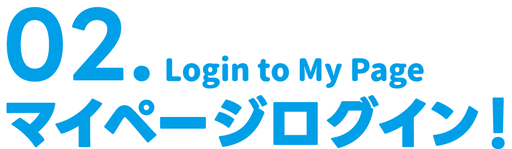 02. マイページログイン！ Login to My Page