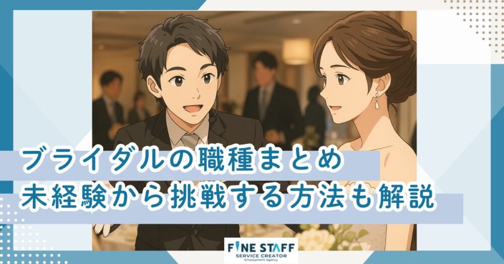ブライダルの職種まとめ