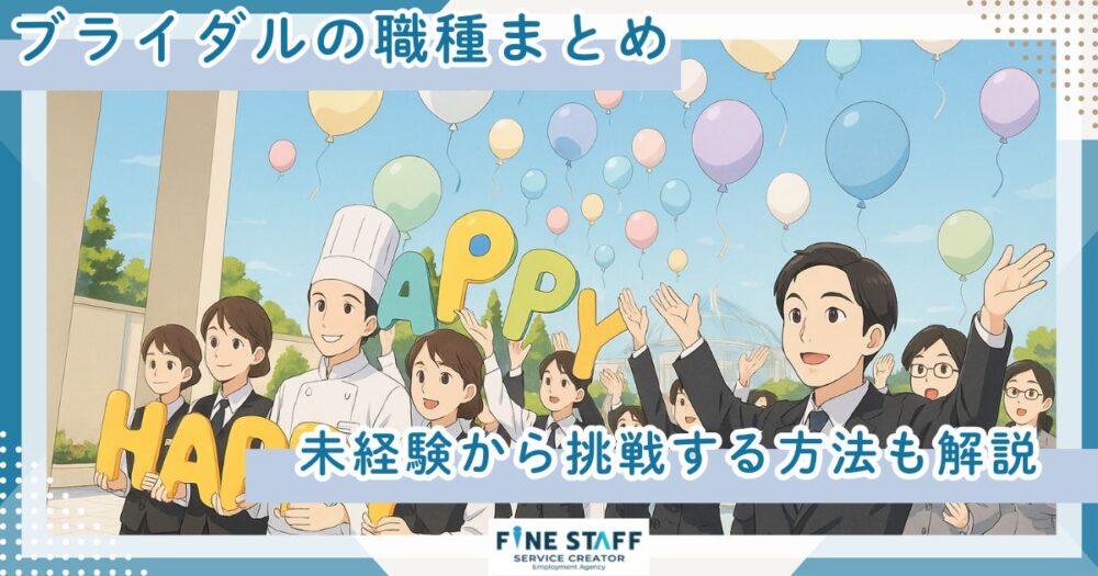 楽しそうに仕事をするブライダルのスタッフ