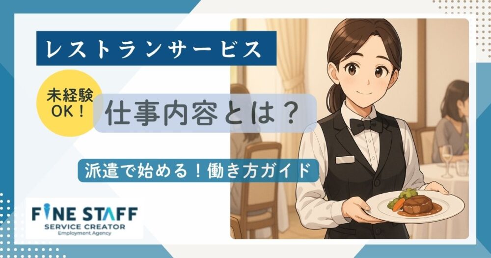 ホテルのレストランサービスの仕事内容のガイド