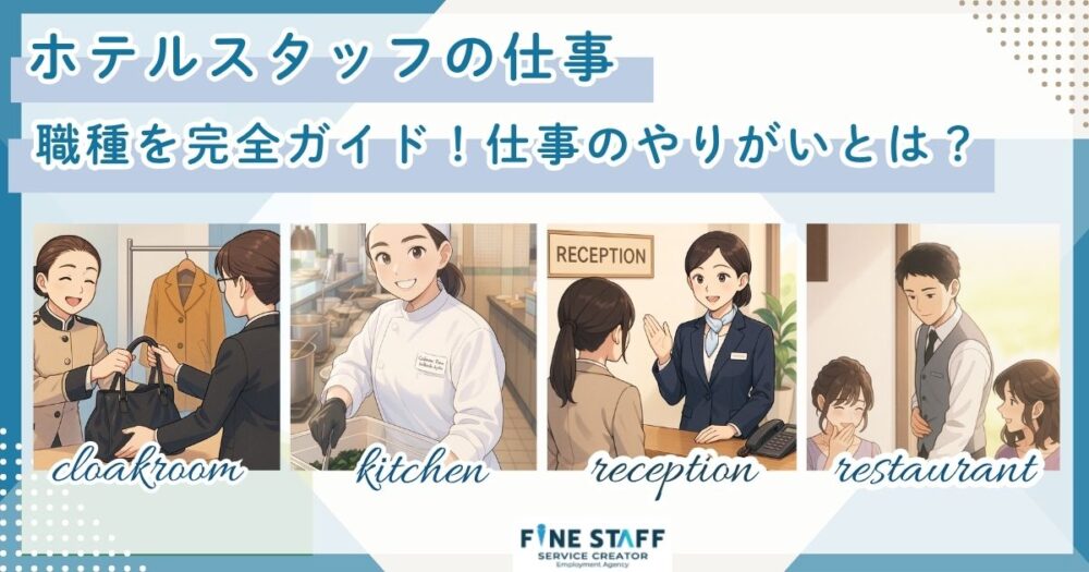 ホテルの職種と仕事内容を部門別に解説!フロントクラーク、調理補助、受付、レストランの配膳業務を行うスタッフ。