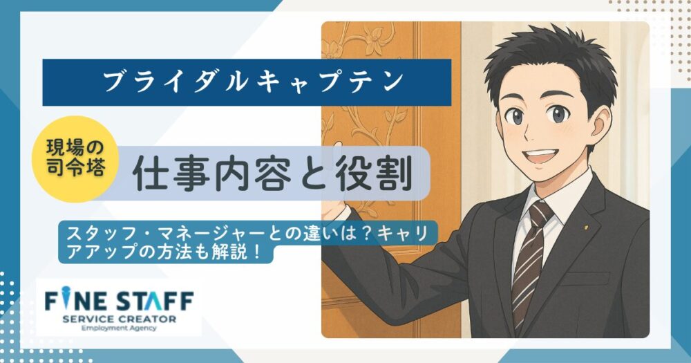 ブライダルキャプテンの仕事とは？結婚式を仕切るリーダーの役割を解説