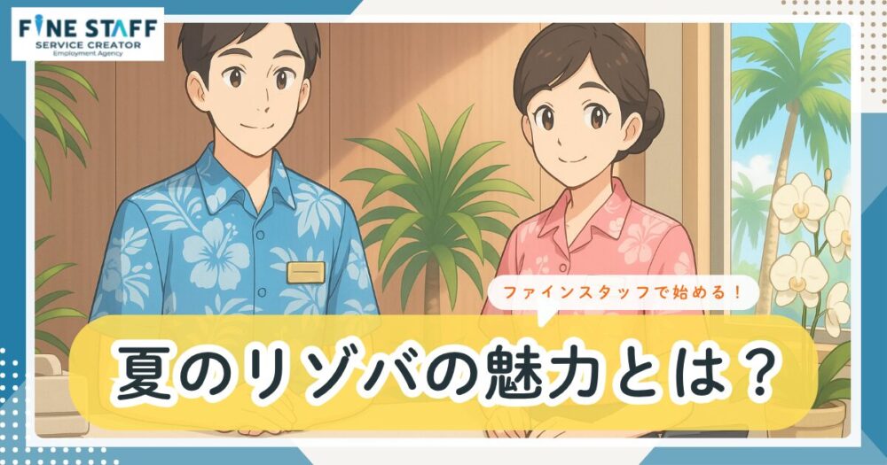 夏のリゾバでホテルのフロント業務