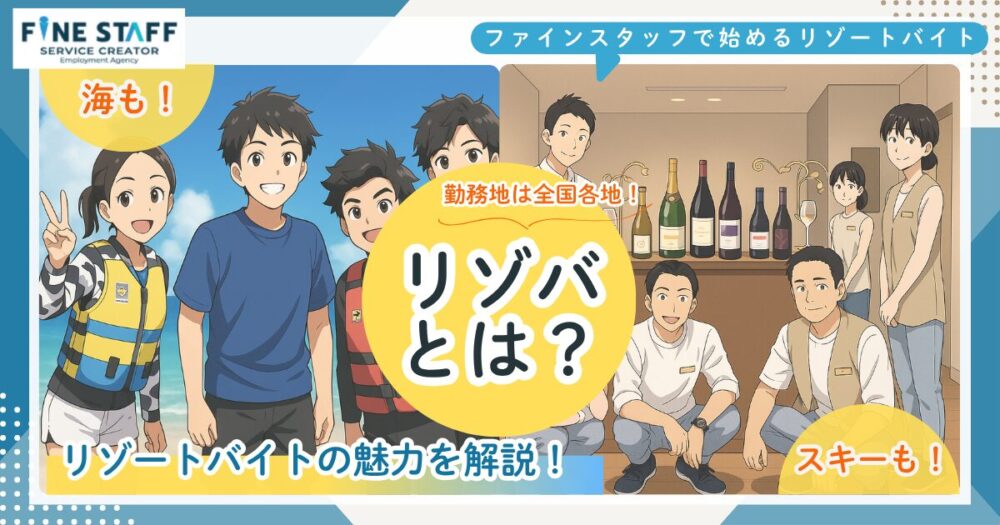 リゾートバイトをしている人達