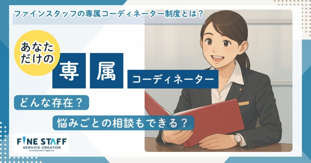 人材派遣会社ファインスタッフの専属コーディネーター