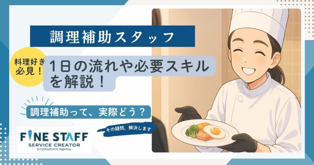 ホテルの調理補助の仕事内容