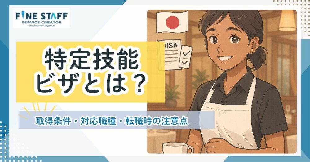 特定技能ビザとは？