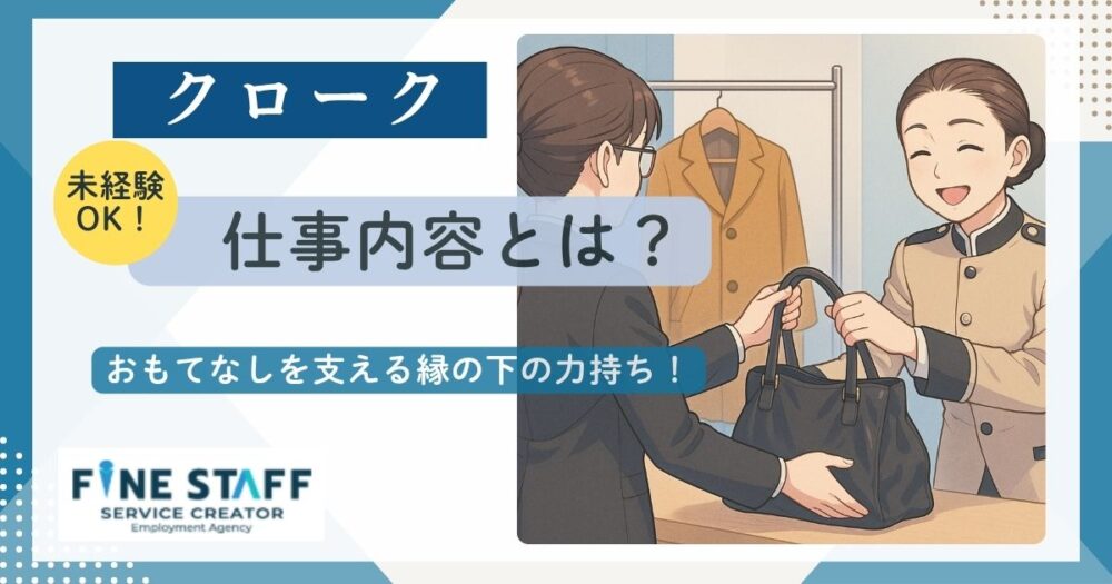 クロークの仕事内容とは？
