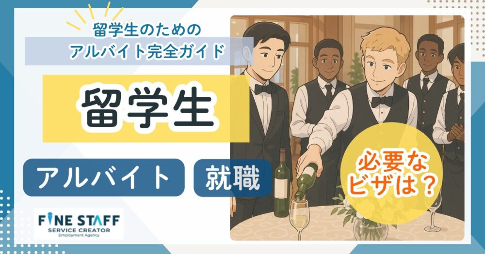 留学生はアルバイトできる?アイキャッチ画像