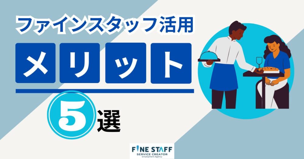 ファインスタッフを活用するメリット