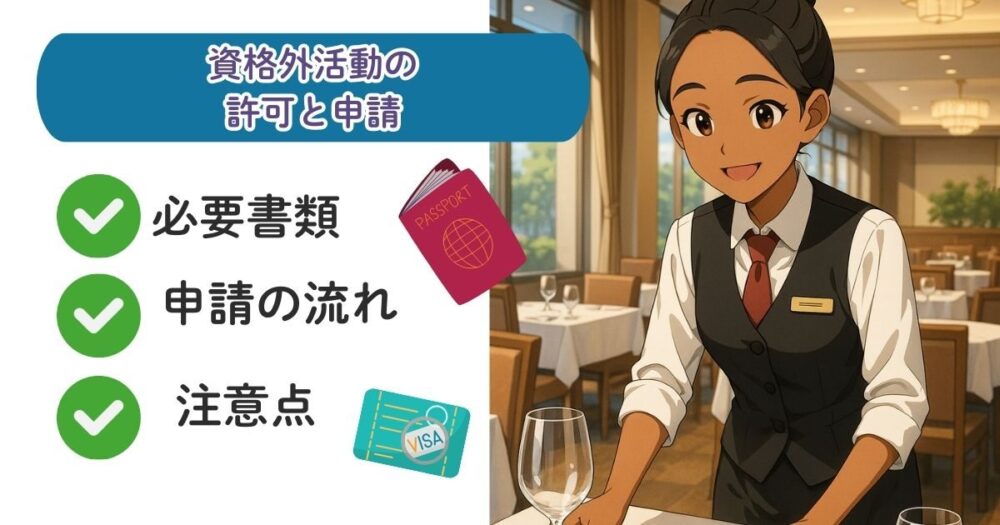 資格外活動許可の申請と要件