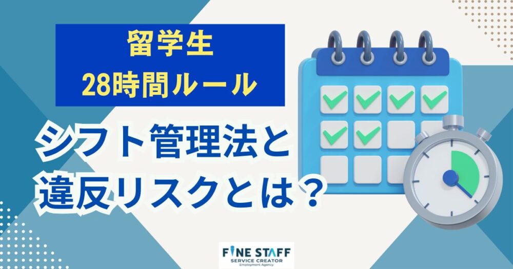外国人留学生28時間ルールのシフト管理法と違反リスク
