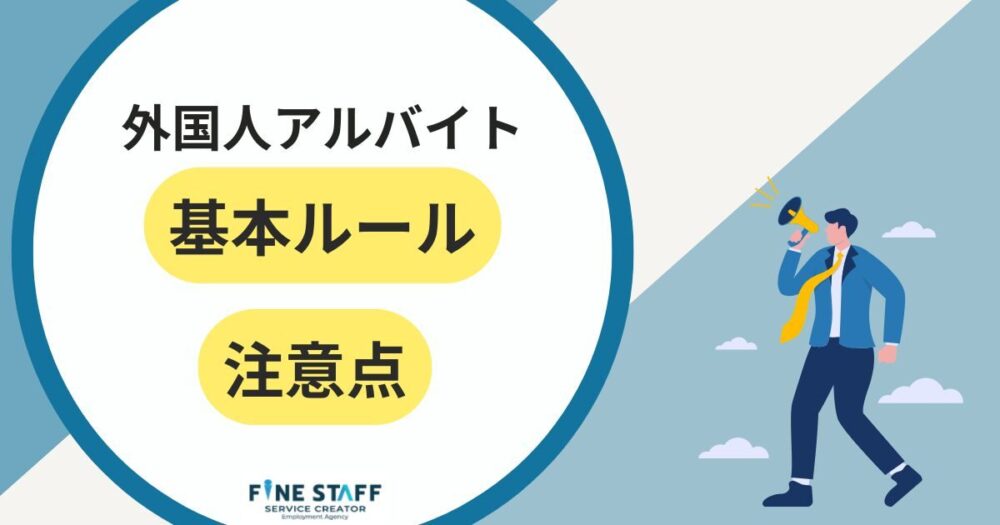 外国人アルバイトの基本ルールと注意点