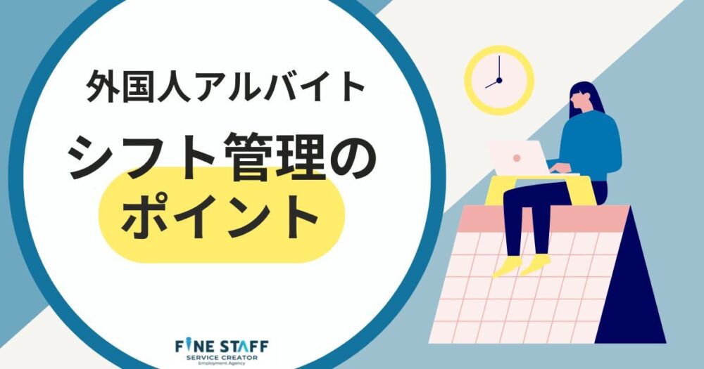 外国人アルバイトシフト管理のポイント