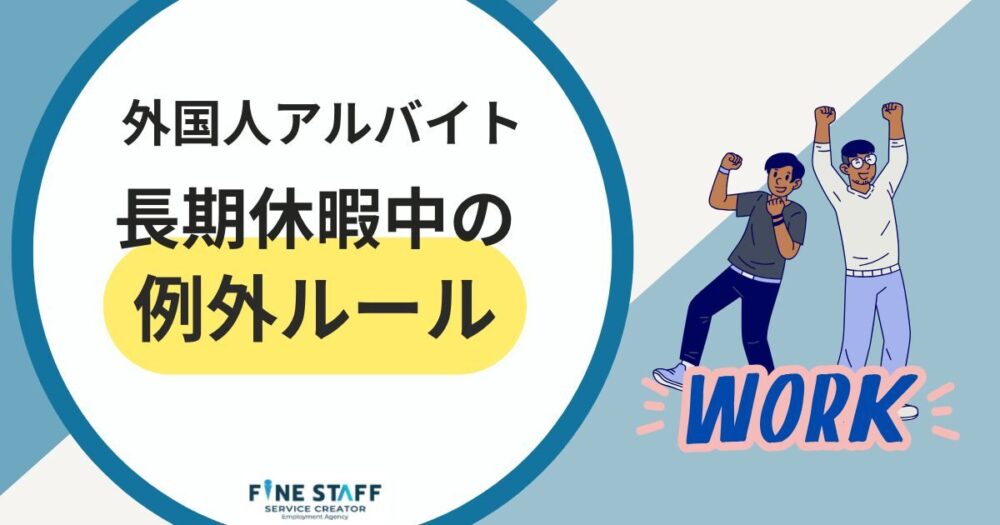 外国人アルバイト長期休暇中のルール