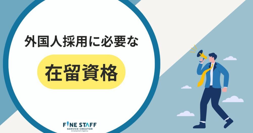 外国人採用に必要な在留資格・ビザの実務知識