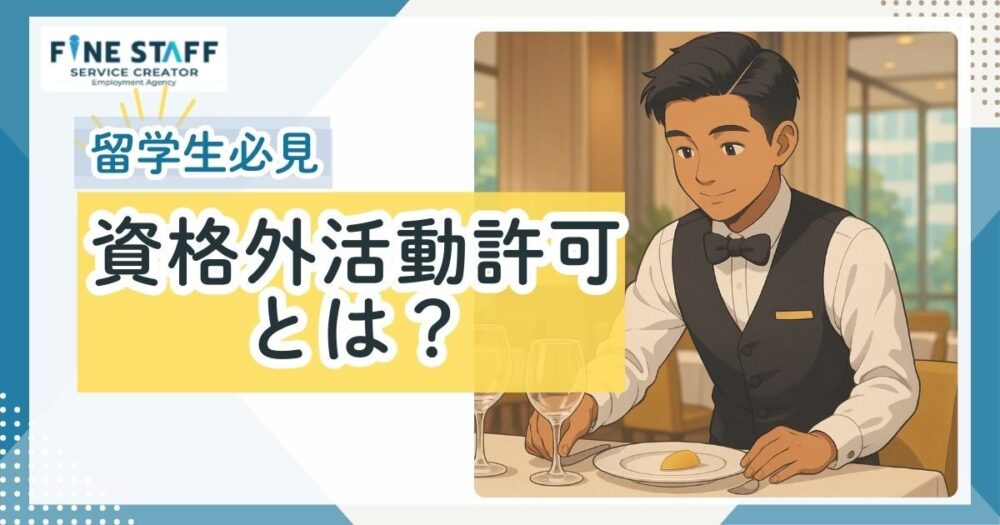 外国人留学生資格外活動許可の基本知識と申請ガイド